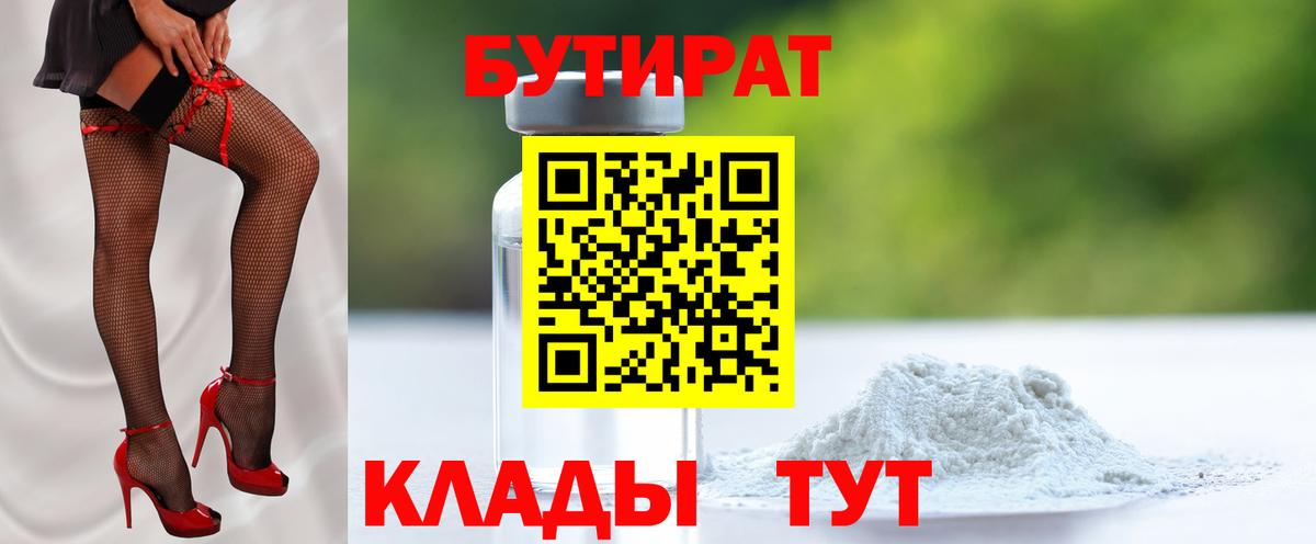 БУТИРАТ  Бутират BDO 33%  Вход с VPN  Бердск 