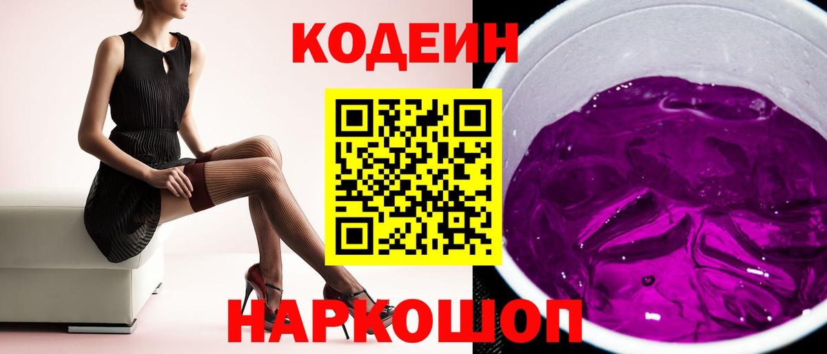 Codein Purple Drank Бердск